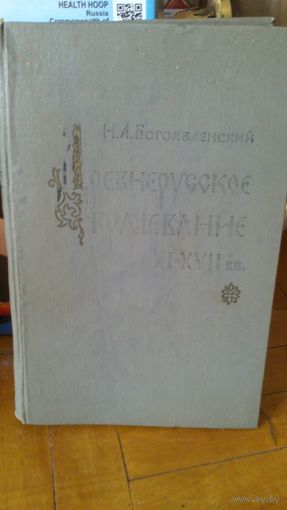 Н.Богоявленкский Древнерусское врачевание 11-17вв.