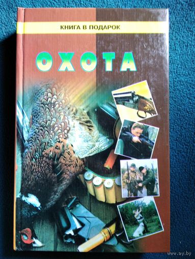 Охота // Серия: Книга в подарок