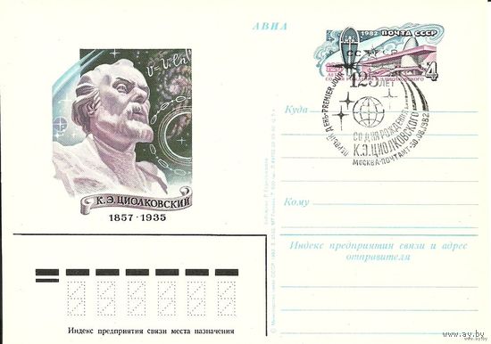 ПК с ОМ. Циолковский. Спецгашение Москва 1982 СССР