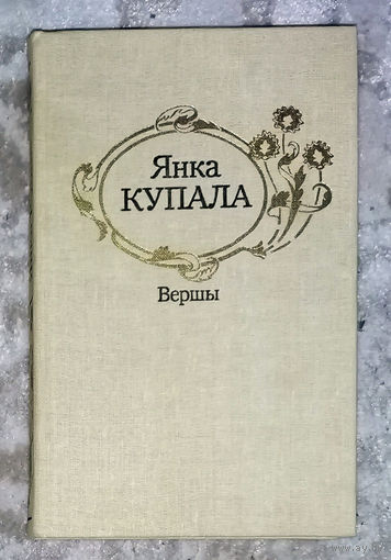 Янка Купала Вершы