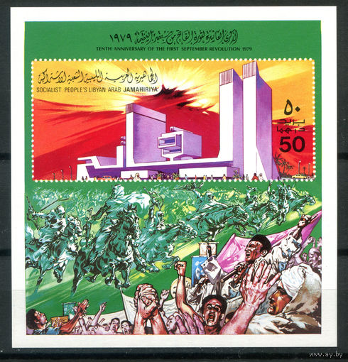 Ливийско-Арабская Джамахирия - 1979г. - 10 лет Сентябрьской революции - полная серия, MNH [Mi bl. 38] - 1 блок