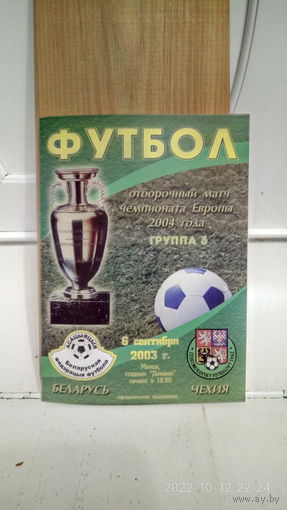 2003.09.06. Беларусь - Чехия. Отборочный матч Чемпионата Европы.