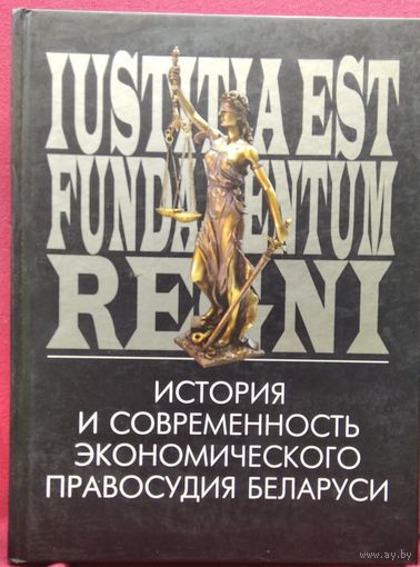 История и современность экономического правосудия Беларуси