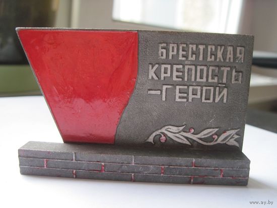 Плакетка Брестская крепость-герой 5х8 см, силумин.