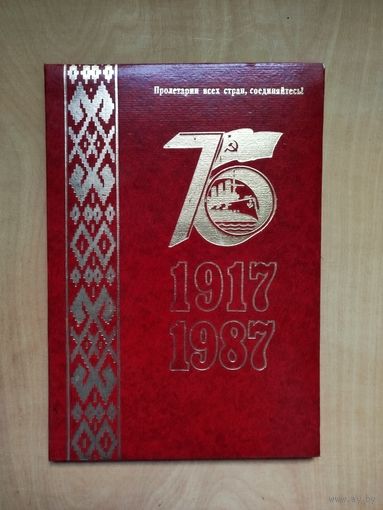 Почетная грамота (1987 г.) в папке. К 75-ой годовщине ВОСР.(По почте не высылаю !!!)