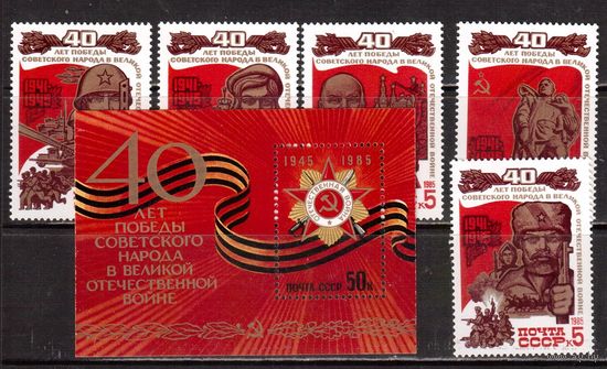 СССР-1985, (Заг.5549-5553,БЛ.186)  ** , Война, 40-лет Победе