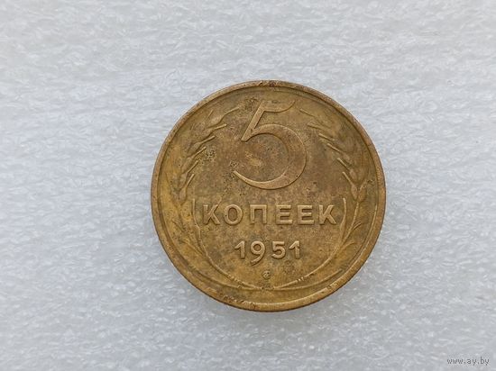 5 копеек 1951