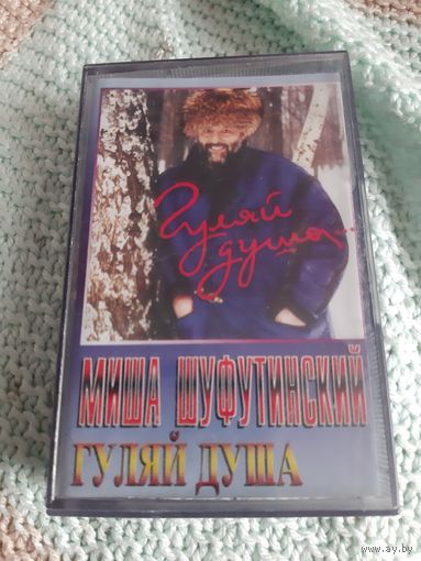 Кассета Мишу Шуфутинский. Гуляй душа.