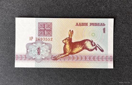 1 рубль 1992 года серия АР (UNC)