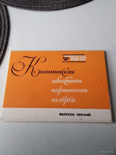 Калининская областная картинная галерея. Выпуск третий. 16 открыток, 1975 год. Серия "Художественные музеи СССР". /ЮК