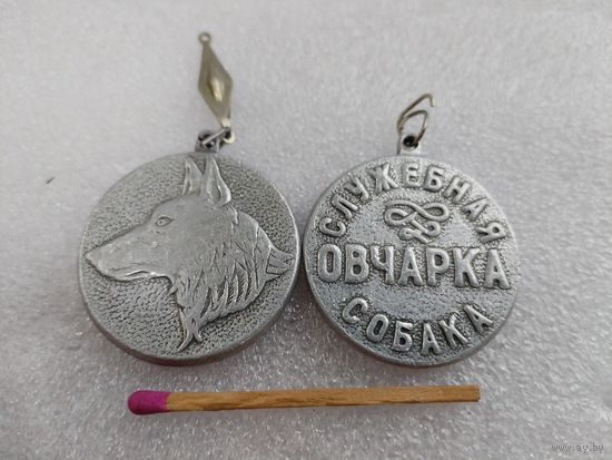 Медаль собачья. Служебная собака. Овчарка. цена за 1 шт.