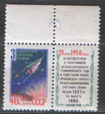 Заг. 2086. 1958. Третий советский ИСЗ. Чист.
