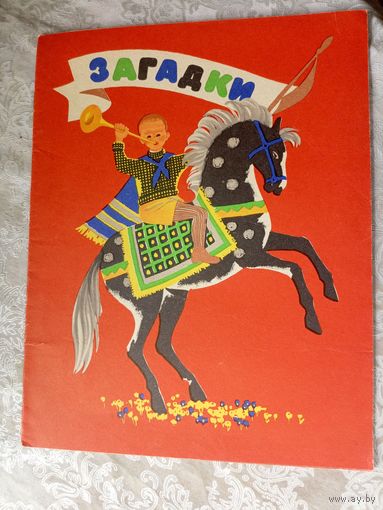 Загадки 1969г \3