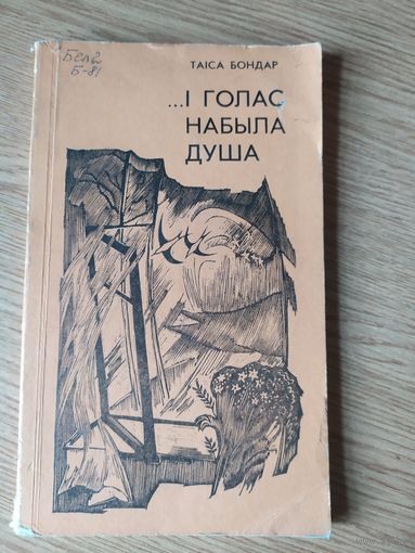 Т.Бондар"I голас набыла душа"\07