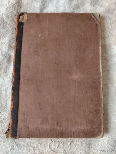 Старинная книга "Петр Великий" К. Валишевский. По новым документам. С многими рисунками и портретами. С четвертого издания. М.: М-ского К-ского Т-ва "Образование", 1908 года