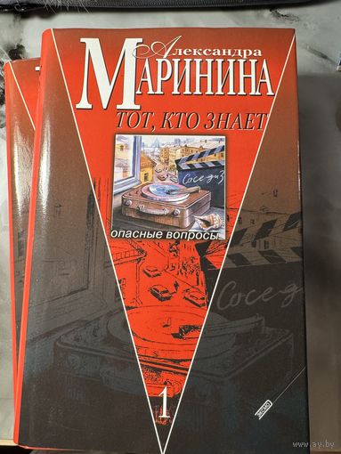 Александра Маринина Тот, кто знает роман эпопея в двух книгах