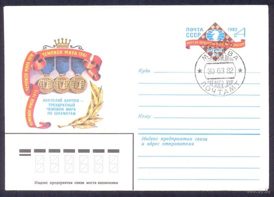 1982 СССР МК с ОМ Карпов трёхкратный чемпион мира по шахматам стандартный ШПД