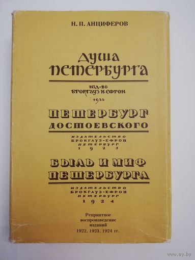 Анциферов Н.П. Душа Петербурга. Петербург Достоевского. Быль и миф Петербурга (Репринт) (6631923013)