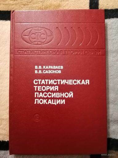 НОВАЯ, В. В. Караваев, В. В. Сазонов, Статистическая теория пассивной локации