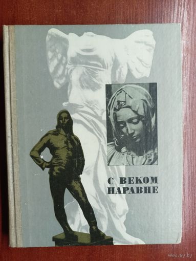 Книга о зарубежной скульптуре "С веком наравне" Том 5