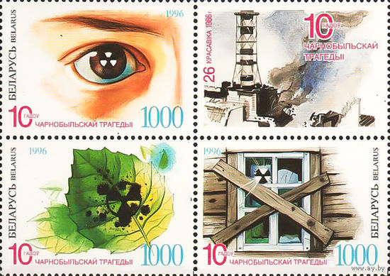 1996 БЕЛАРУСЬ  блок коллекционных марок  10 лет Трагедии в Чернобыле (3м + купон)MNH