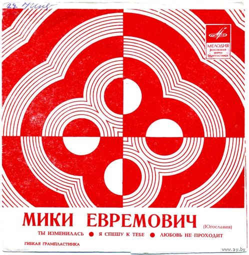 Гибкая пластинка. Мики Евремович (Югославия)