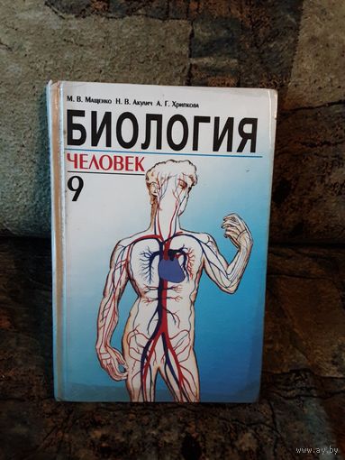 Мащенко - Биология. Человек 9 класс, 2000г