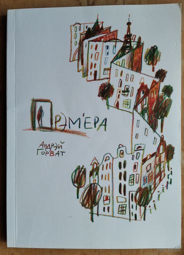 Андрэй Горват. Прэм'ера.