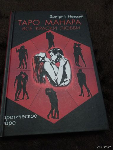 Таро Манара. Все краски любви | Невский Дмитрий Владимирович