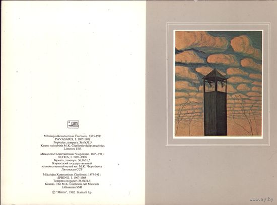 Литва 1982 год М.Чюрлёнис Весна