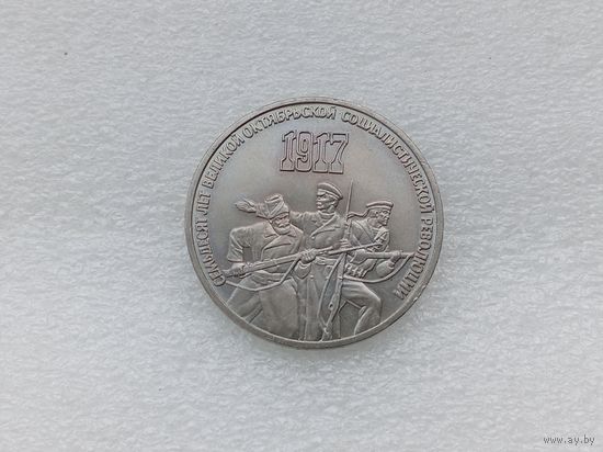 3 рубля СССР