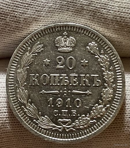 20 копеек 1910 без МЦ.XF-AU.