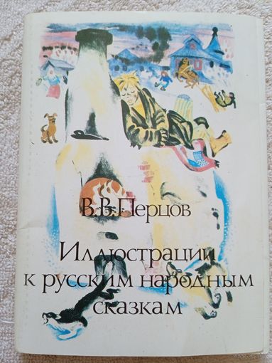 Набор открыток "В.В. Перцов. Иллюстрации к русским народным сказкам" 15 шт. из 16. 1987