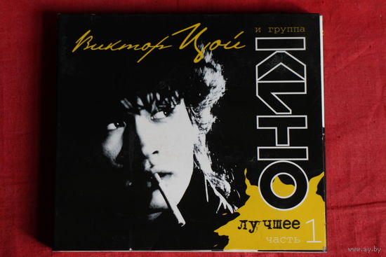 Виктор Цой, Кино - Лучшее. Часть 1 (2010, 2xCD)