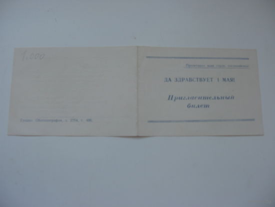 КПСС 1959г. Пригласительный билет на заседание посвящённое 1 Мая г. Гродно