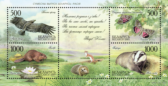 2005 БЕЛАРУСЬ  блок коллекционных марок Природа  MNH