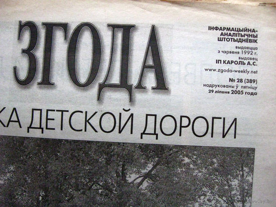 Газета Згода Номер 28 (389) 2005 С таким номером вышли две разные газеты Номер не был изменен по ошибке Номера 29 (390) не существует Сразу вышел 30 (391)