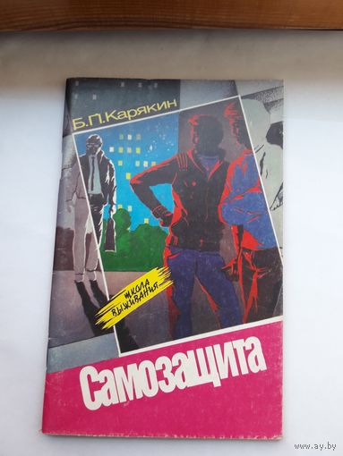 Школа выживания Самозащита