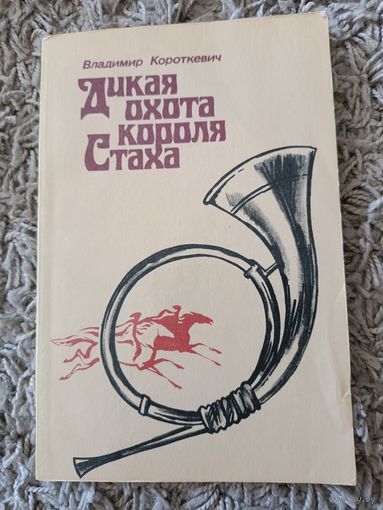 Дикая охота короля Стаха. Владимир Короткевич