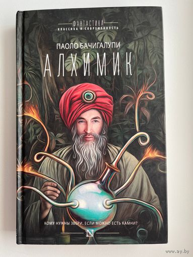 Паоло Бачигалупи Алхимик