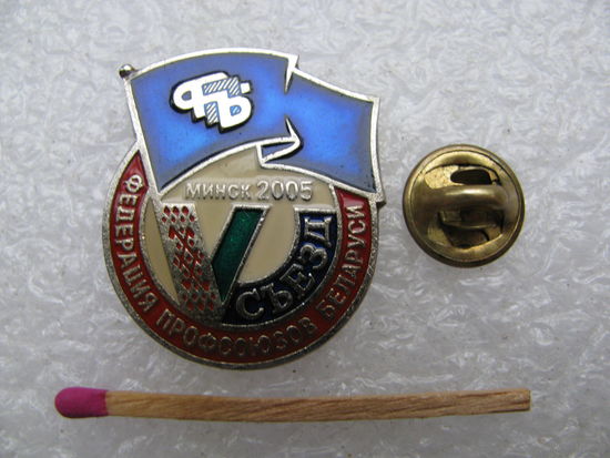 Знак. 5 съезд Федерации профсоюзов Беларуси. Минск, 2005 г. тяжёлый, цанга