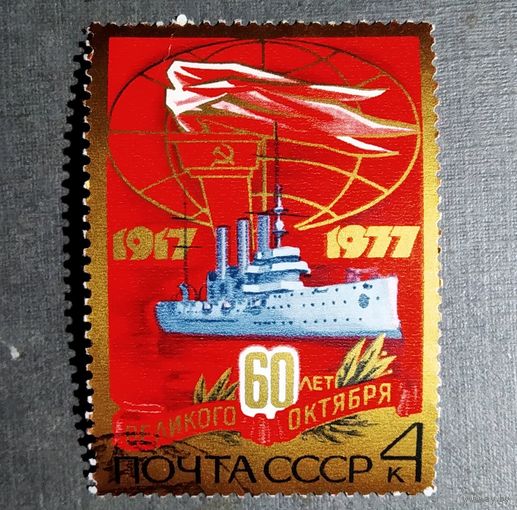 Марка СССР 1977 год 60 лет Октября