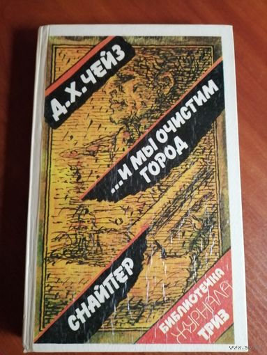 Джеймс Хэдли Чейз "... И мы очистим город. Снайпер"
