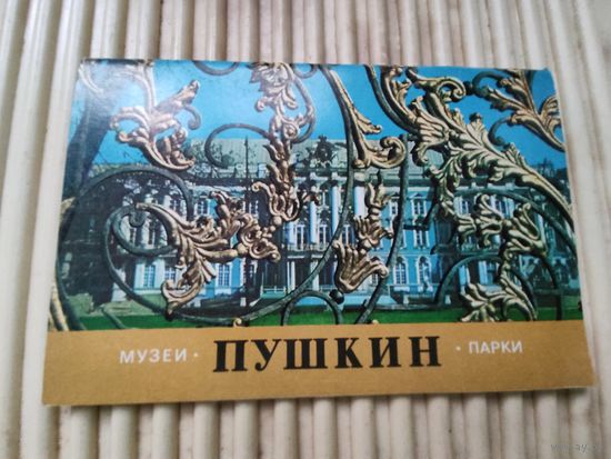 Пушкин. Музеи. Парки. (проспект, 1983г.)