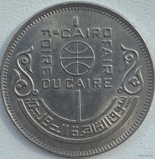 Египет 10 пиастров 1978 г. Каирский международный базар