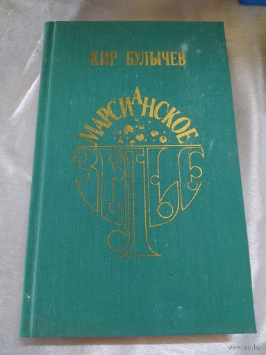 К. Булычев Марсианское зелье