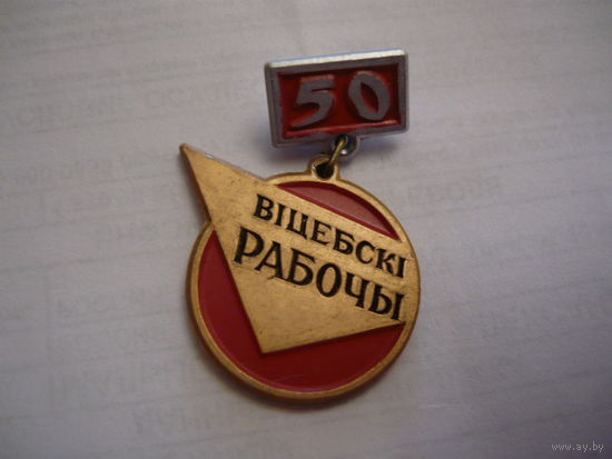 Витебский рабочий-50