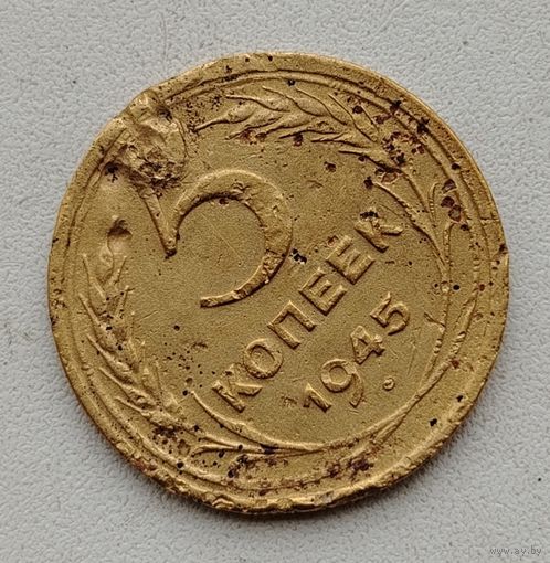5 копеек СССР 1945 г.