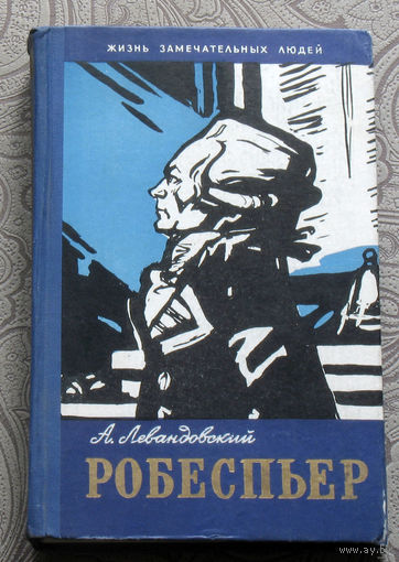 А.Левандовский Робеспьер. Серия: Жизнь замечательных людей. Выпуск 289.