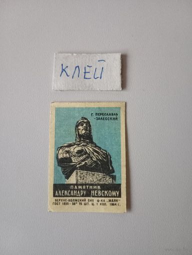 Спичечные этикетки ф.Маяк. Памятник Александру Невскому. 1964 год